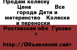 Продам коляску Graco Deluxe › Цена ­ 10 000 - Все города Дети и материнство » Коляски и переноски   . Ростовская обл.,Гуково г.